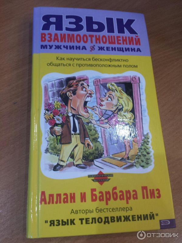 Язык взаимоотношений аллан. Аллан пиз, Барбара пиз «язык взаимоотношений». Язык взаимоотношений Аллан и Барбара. Язык взаимоотношений Аллан и Барбара пиз книга.