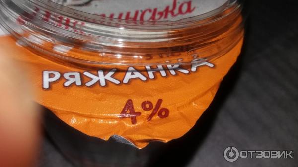 Ряженка из печи Яготинская 4% фото