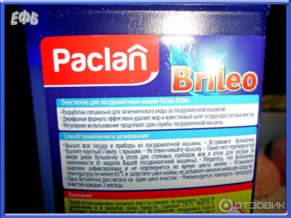 Очиститель для посудомоечных машин от жира и накипи Paclan Brileo фото