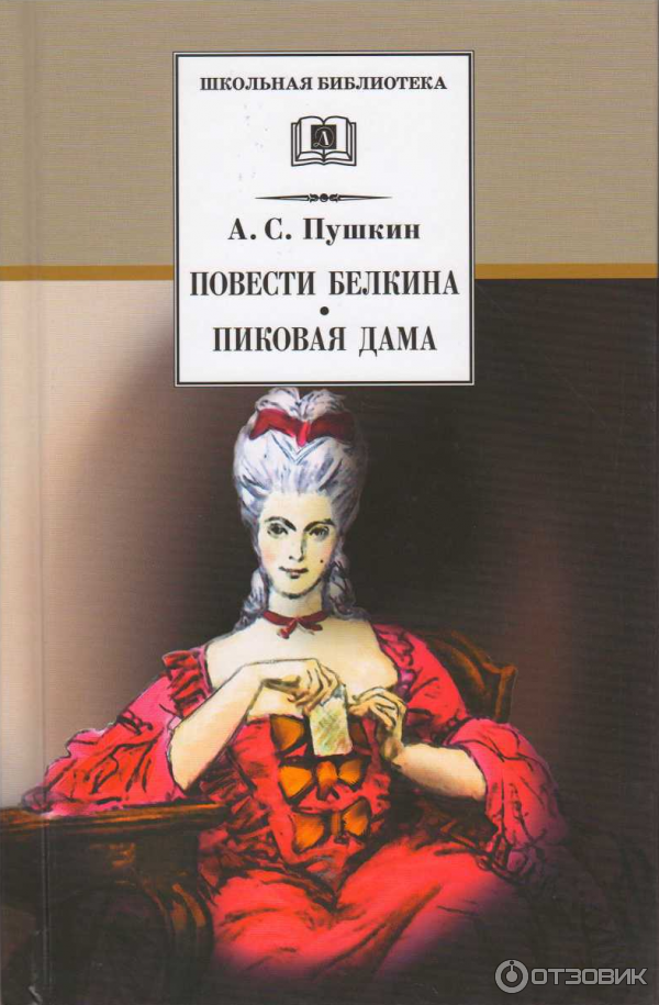 Книга Пиковая дама - Александр Пушкин фото