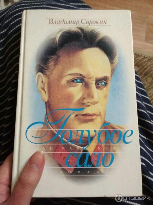 Голубое сало читать сталин хрущев. Голубое сало книга.