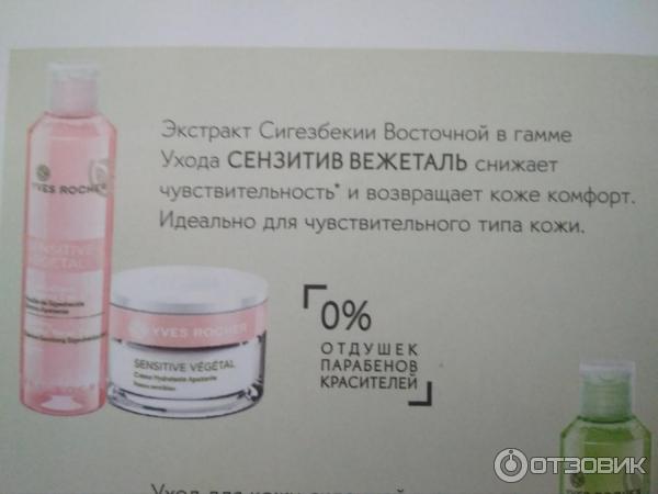 Крем для лица Yves Rocher Sensitive Vegetal увлажняющий и успокаивающий фото