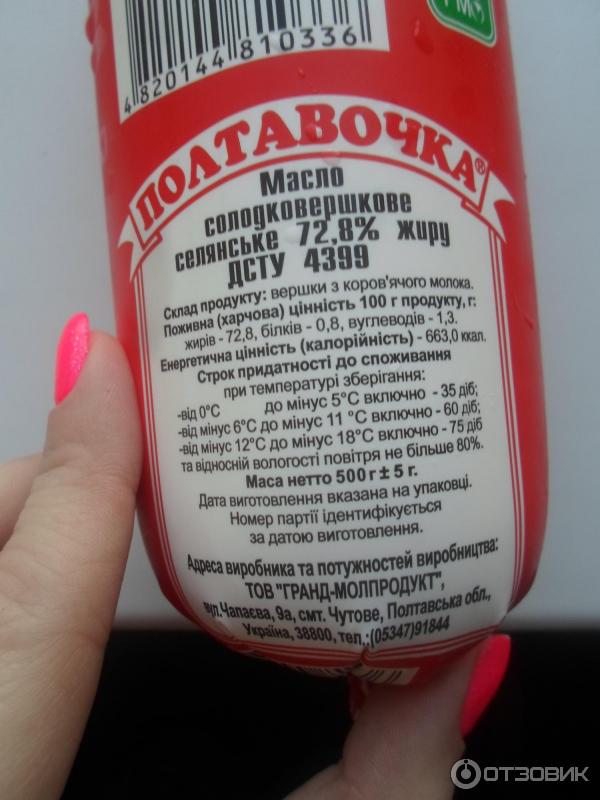 Масло сливочное крестьянское Полтавочка Гранд-Молпродукт фото