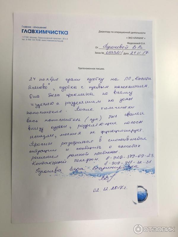 Образец претензии в химчистку