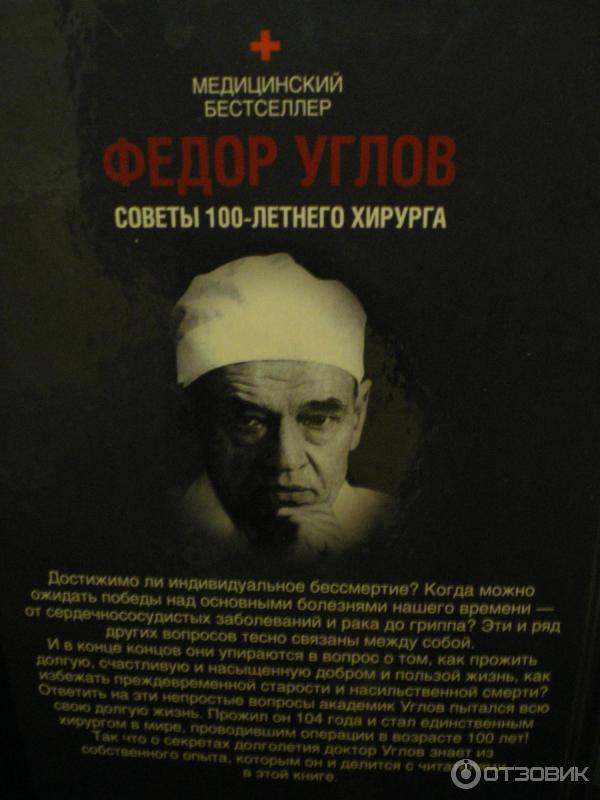 Столетний хирург. Советы столетнего хирурга фёдор углов книга. Фёдор углов советы столетнего хирурга. Столетний хирург. Фёдор углов хирург.