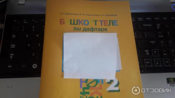 Башкорт теле 8 класс габитова усманова. Башкирский язык рабочая тетрадь. Тетрадь по башкирскому языку. Башкирский язык 2 класс. Домашний задания по башкирскому языку.