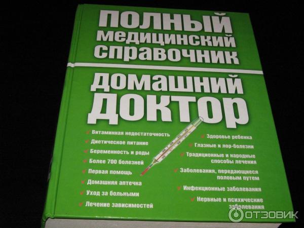 Справочник народных рецептов лечения болезней от А до Я