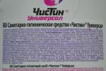Чистящее средство Чистин "Универсал" фото