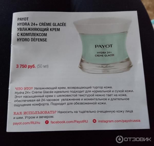 Крем Payot Hydra 24 Купить