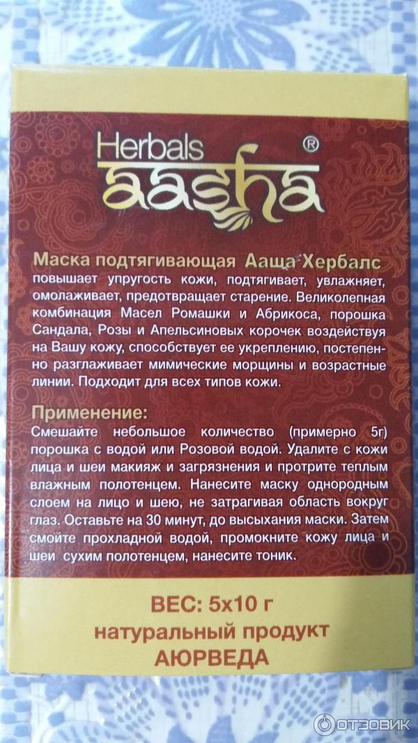 Маска для лица подтягивающая Aasha Herbals аюрведическая фото