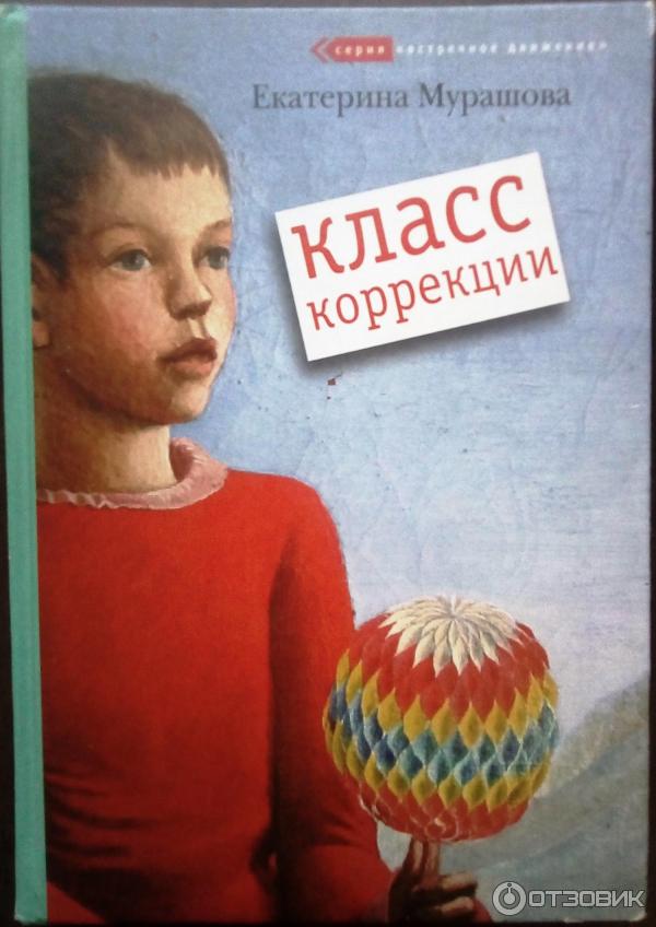 Книга Класс коррекции - Е. В. Мурашова фото