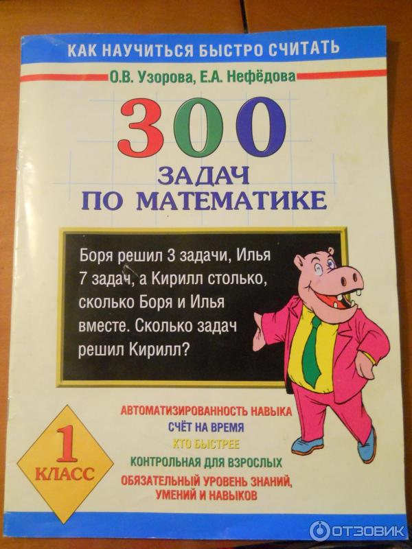 Узорова Нефедова 300 задач по математике 1 класс математика. Тренажер нефедова. Узорова Нефедова 300 задач по математике 1 класс математика.