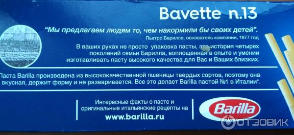 Макароны Barilla Bavette n. 13 фото