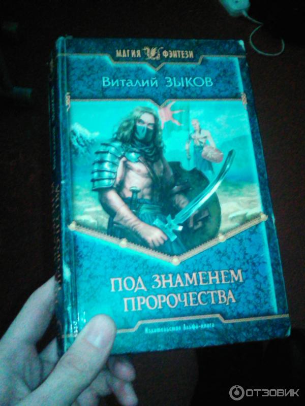 Слушать аудиокниги под знаменем пророчества. Книга под знаменем пророчества