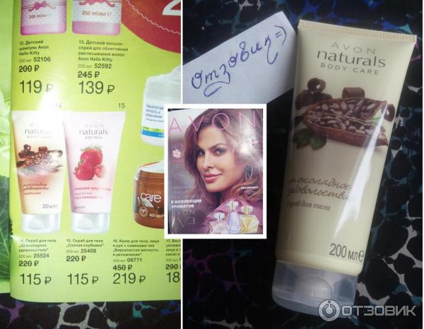 Увлажняющий скраб для тела Avon Naturals Шоколадное удовольствие - стоимость