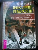 Книга "Пространство вариантов" - Вадим Зеланд фото