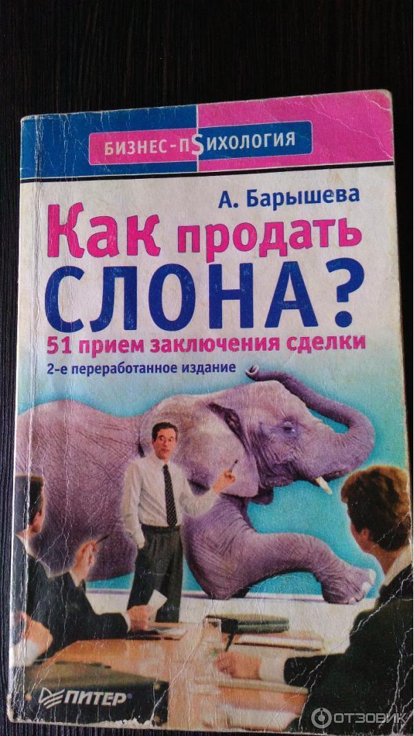 Книга слоновые. Книга продай слона. Книги про слонов. Слон с книгой. Как продать слона книга.