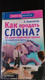 Книга "Как продать слона или 51 способ заключения сделки" - А.В. Барышева фото