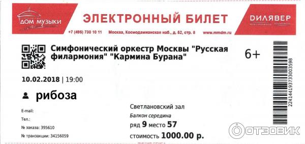 Возврат билетов филармония. Билет в филармонию. Электронный билет в филармонию. Московский Международный дом музыки электронный билет фото. Билет из филармонии.
