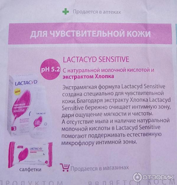 Гель для интимной гигиены Lactacyd Sensitive фото