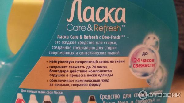 Гель для стирки Henkel Ласка Care & Refresh фото