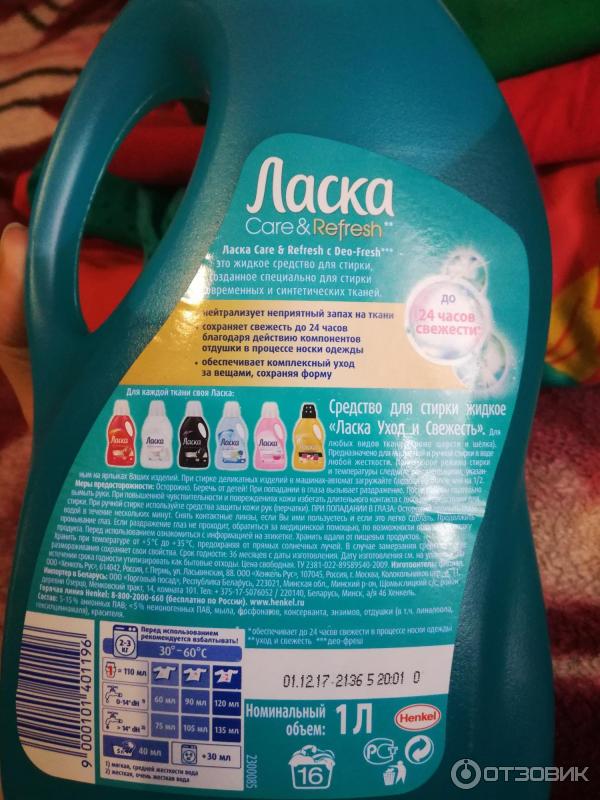 Гель для стирки Henkel Ласка Care & Refresh фото