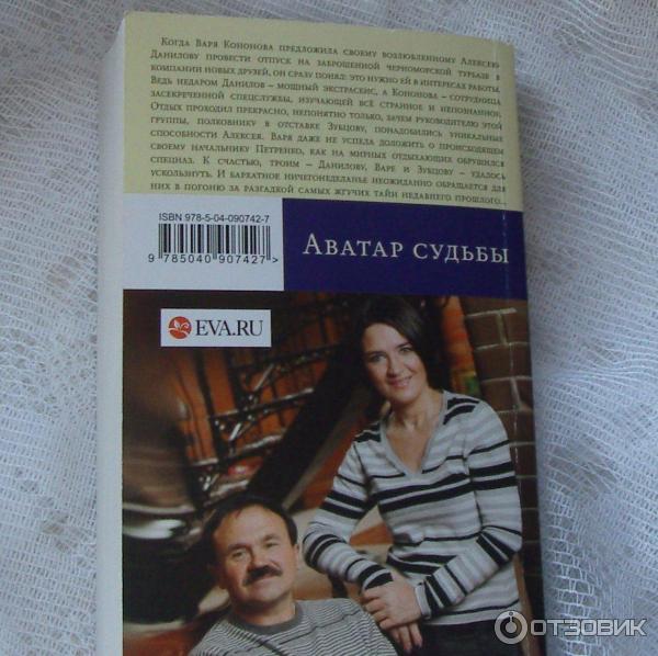 Книга Аватар судьбы Анна и Сергей Литвиновы