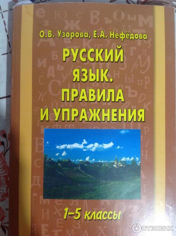Русский нефедова 1 класс. Узорова Нефедова русский. Узорова Нефедова русский язык правила и упражнения. Нефедова и Узорова русский язык 5 класс.