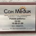 Центр косметологии, эстетической медицины и стоматологии Сан Медик (Россия, Москва) фото