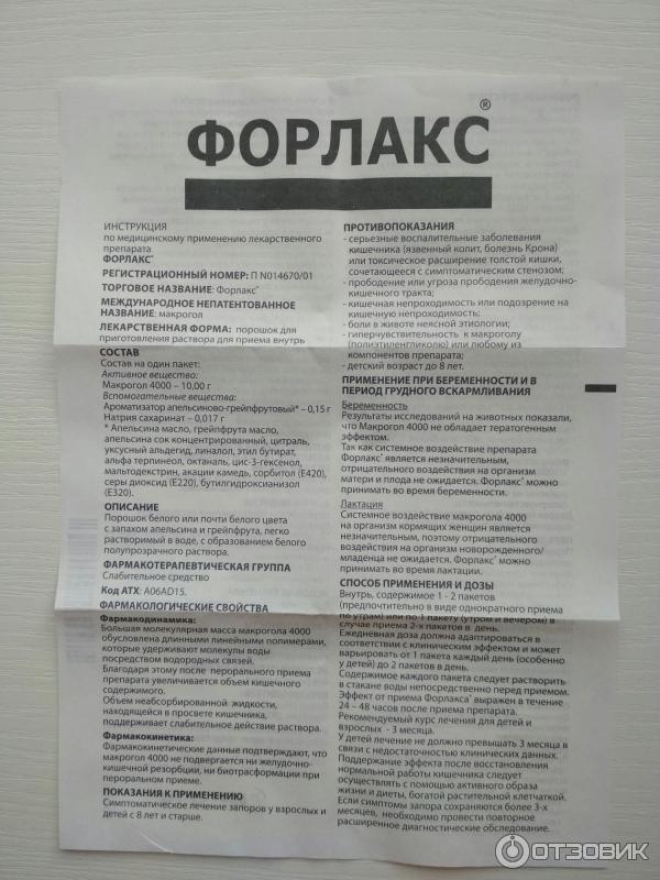 Форлакс давать до еды или после детям