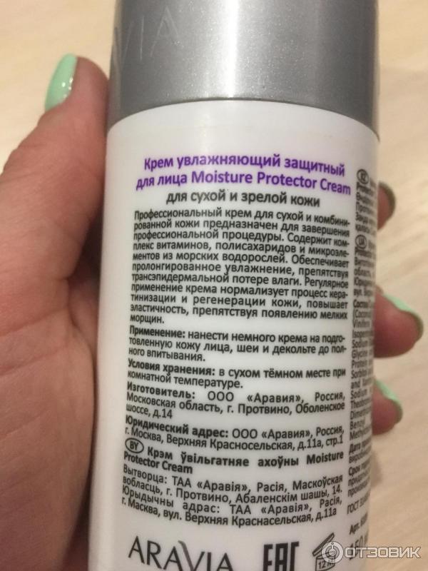 Крем для лица увлажняющий защитный Aravia Moisture Protector Cream фото