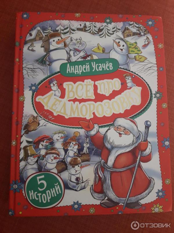 Про дед морозовку. Усачев дед Мороз из Дедморозовки. Книги про Дедморозовку. Путешествие в Дедморозовку.