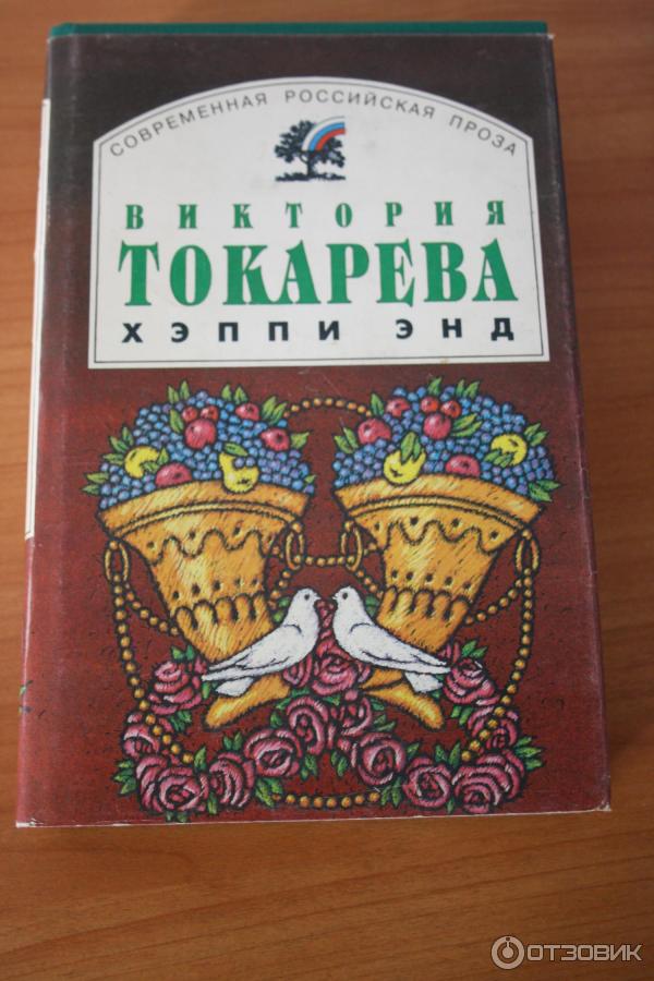 Книга Хеппи-энд Виктория Токарева фото