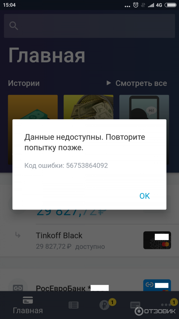 Т банк не работает приложение сегодня. Тинькофф ошибка.