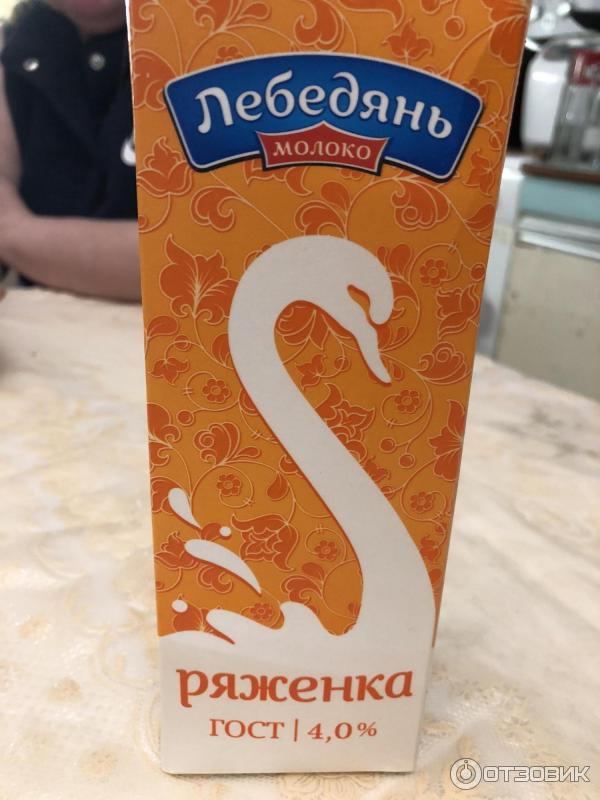 Ряженка Лебедяньмолоко