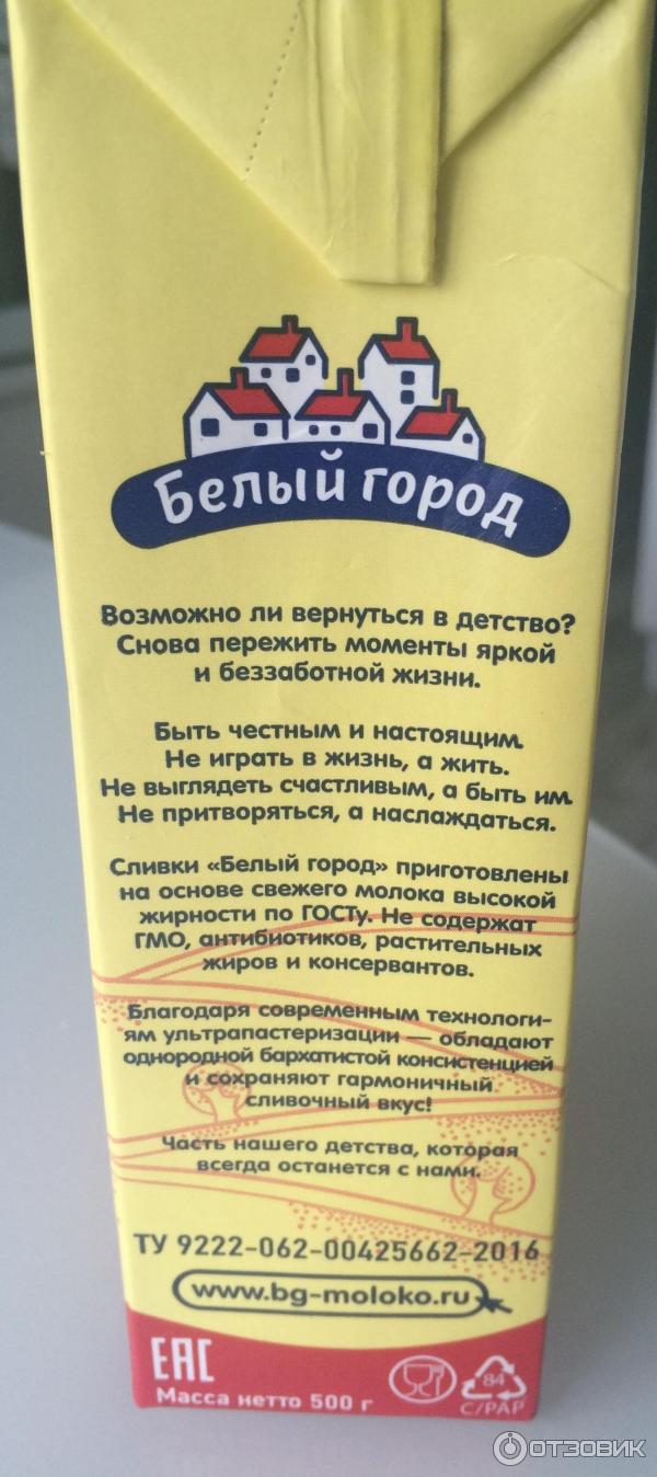 Какой жирности бывают сливки. Сливки белый город. Сливки 33 % белый город. Сливки для взбивания белый город. Сливки белый город состав.