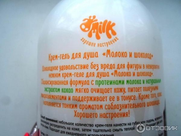 Крем-гель для душа Milk-Хорошее настроение Молоко и Шоколад фото