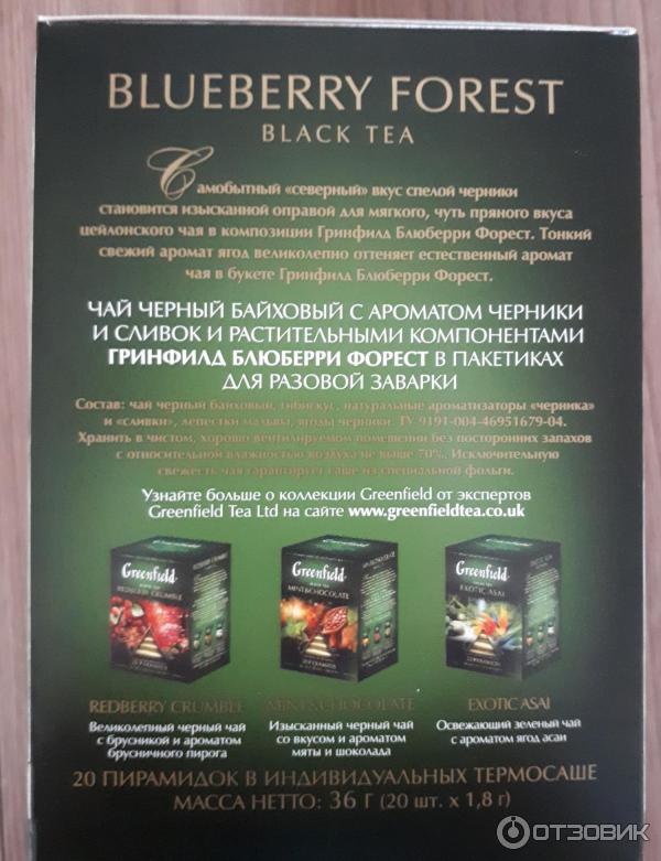 Чай Greenfield Blueberry Forest в пирамидках фото