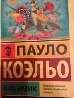 Книга "Алхимик" - Пауло Коэльо фото