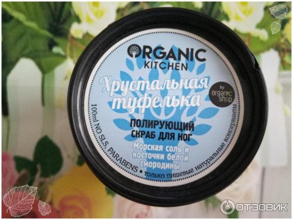 Полирующий скраб для ног Organic kitchen Хрустальная туфелька фото