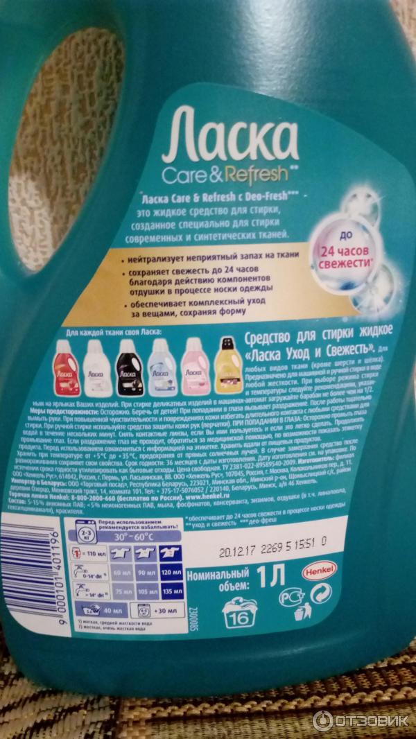 Гель для стирки Henkel Ласка Care & Refresh фото