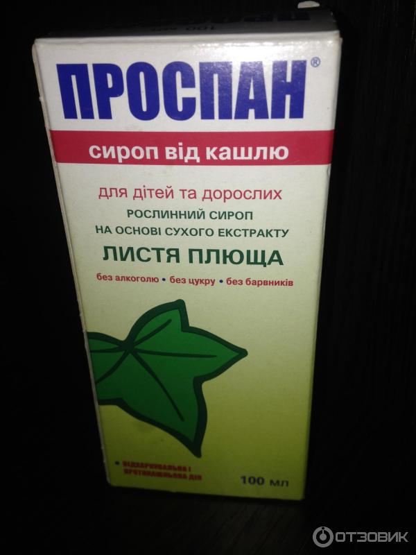 Проспан Сироп От Кашля Цена