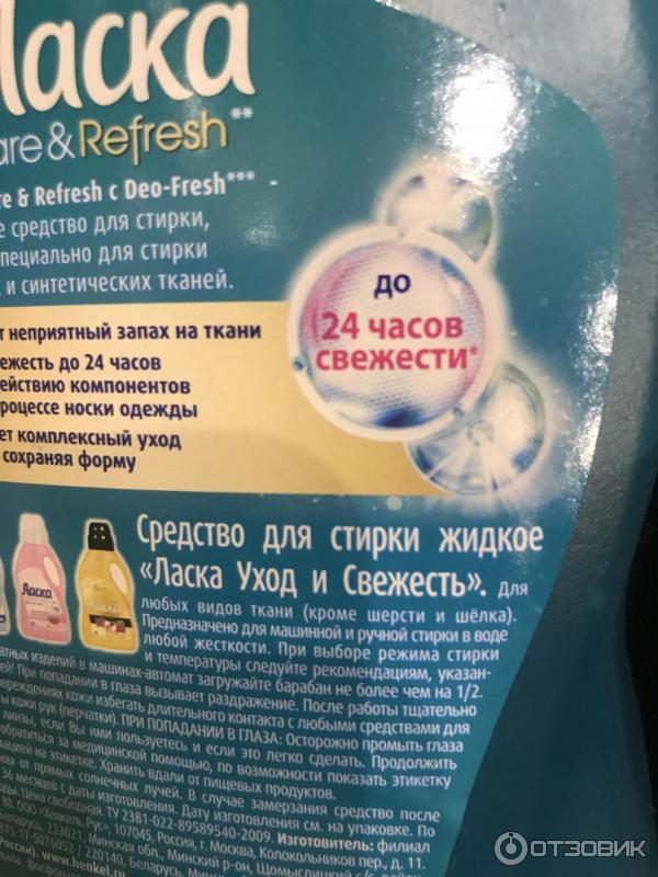 Гель для стирки Henkel Ласка Care & Refresh фото