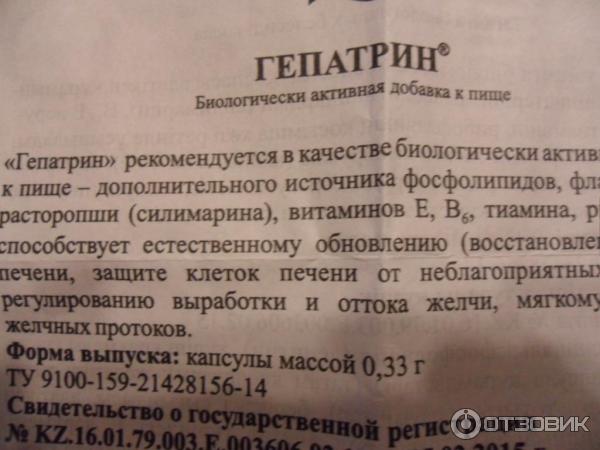 Гепатрин Эвалар Инструкция По Применению Цена Отзывы