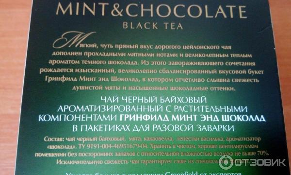 Чай Greenfield Mint Chocolate Купить