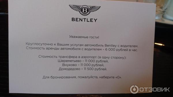 прейскурант на услуги по трансферу на отельном Бентли в Барвиха Отель и Спа