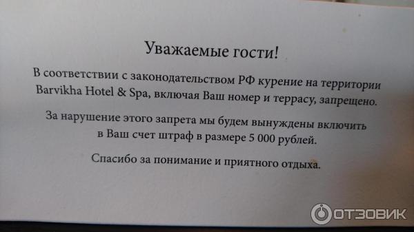 табличка о запрете курения в Barvikha Hotel and Spa