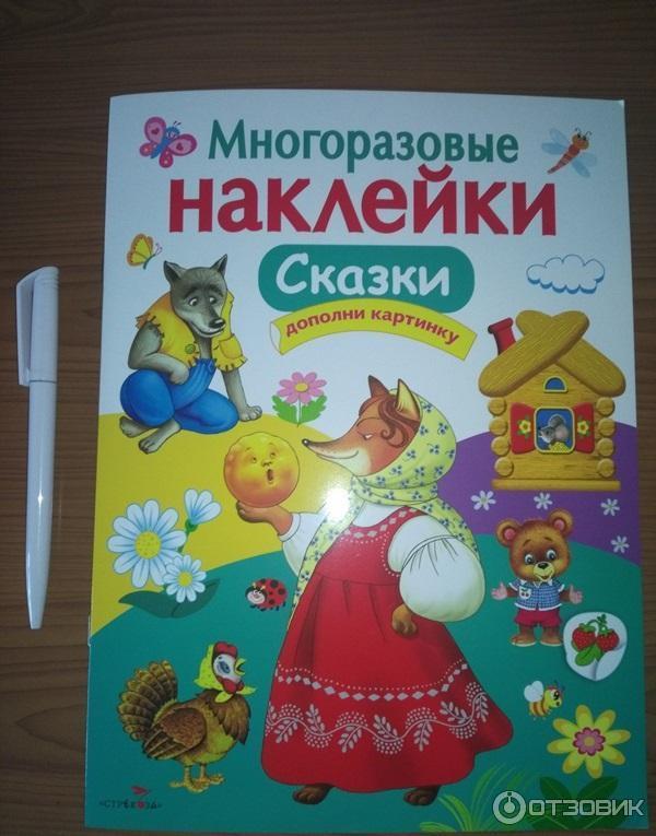 Многоразовые наклейки Сказки - Издательство Стрекоза фото