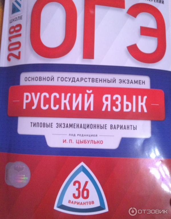 Русский язык егэ сборник 2024 цыбулько читать. Тетрадь подготовка к ОГЭ 9 класс русский язык Цыбулько. Подготовка к ОГЭ по русскому сборник. ОГЭ русский язык тетрадь. Тетрадь ОГЭ по русскому языку.