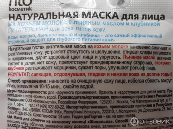 Маска для лица на козьем молоке питательная ФитоКосметик фото